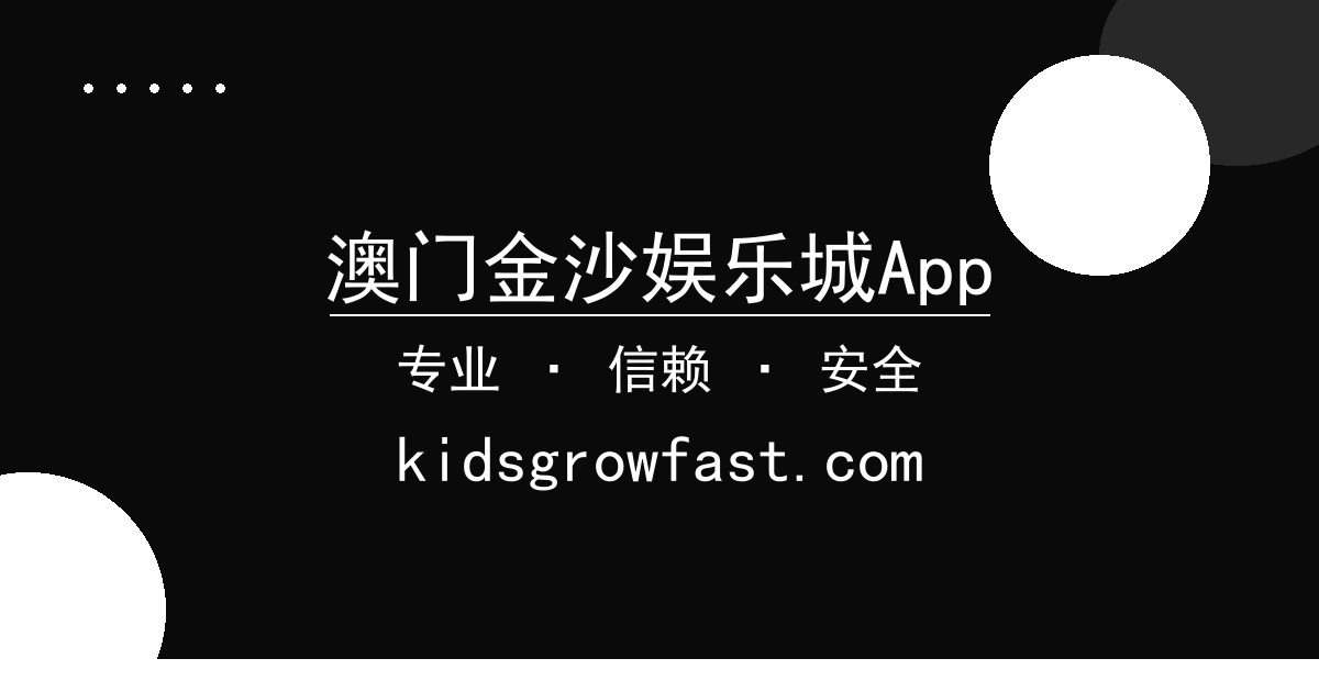 澳门金沙娱乐城App